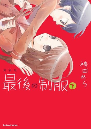 『最後の制服』