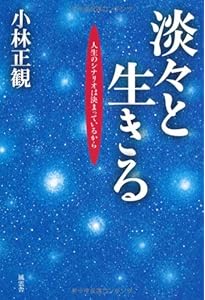 22世紀への伝言 (「未来の智恵」シリーズ1) | 小林正観 |本 | 通販