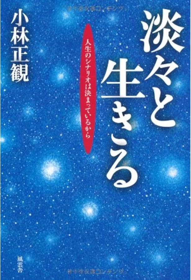 小林正観さんの「奇跡のセイカン」 (生まれてきた本当の意味がわかる本