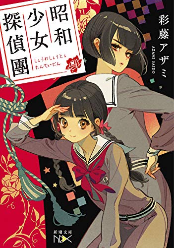 彩藤アザミ:昭和少女探偵團 (新潮文庫)