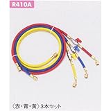TASCO (タスコ) R410Aバルブ付チャージホースセット TA132AA