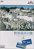 JAL �W�F�b�g�X�g���[���u���E��Y�v�̗� AROUND THE WORLD Vol.3