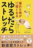 疲れた体がみるみる軽くなる ゆるだらストレッチ