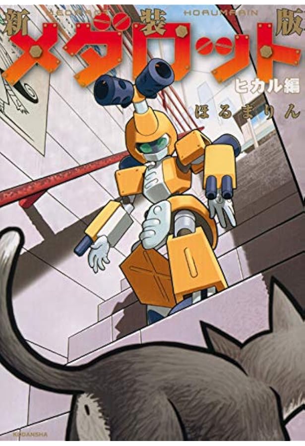 新装版 メダロット イッキ編(1) (KCデラックス) | ほるまりん