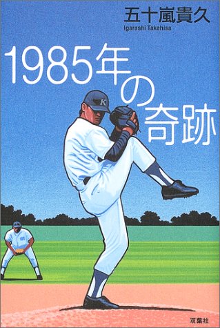 1985年の奇跡
