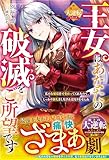 王女はあなたの破滅をご所望です～私のお嬢様を可愛がってくれたので、しっかり御礼をしなければなりませんね～【極上の大逆転シリーズ】(ベリーズファンタジー)