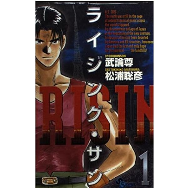 ライジング・サン (3) (少年サンデーコミックス) | 松浦 聡彦 |本  