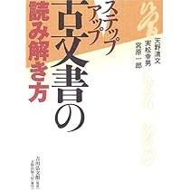 よくわかる古文書教室: 江戸の暮らしとなりわい | 佐藤 孝之 |本