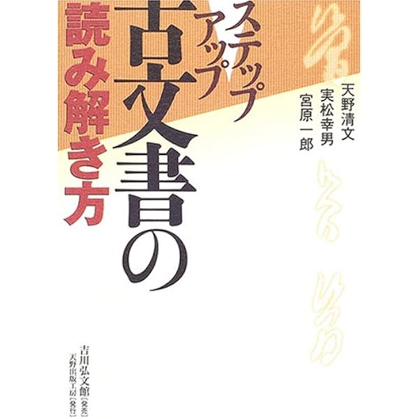 古文書を読む 知識ゼロからの古文書を読む | 古賀 弘幸 |本 | 通販 | Amazon