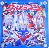 ウルトラマンコレクション〈2〉 (超ひみつゲット!)