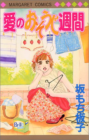 愛のおそうじ週間