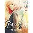 咲坂伊緒「アオハライド（10）ドラマCD同梱版」