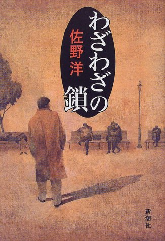わざわざの鎖
