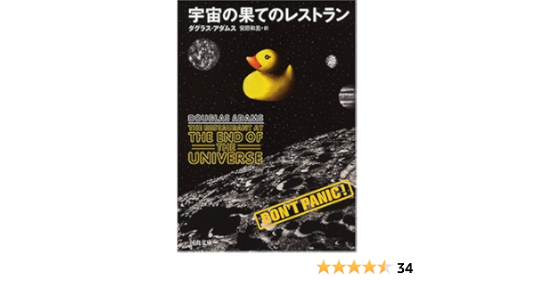 宇宙の果てのレストラン 河出文庫 ダグラス アダムス 安原 和見 本 通販 Amazon