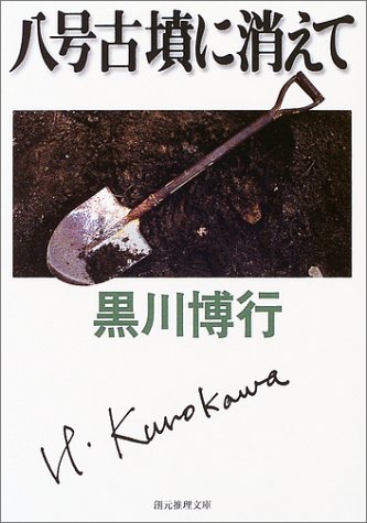 八号古墳に消えて (創元推理文庫)