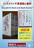 FJネクスト不買運動と書評