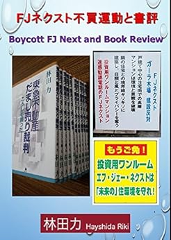 [林田力]のFJネクスト不買運動と書評