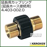 ケルヒャー 高圧洗浄機用 カップリング 延長用 4.403-002.0