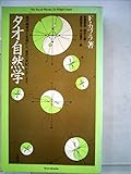 書評 タオ自然学―現代物理学の先端から「東洋の世紀」がはじまる (1980年) by kiyoto