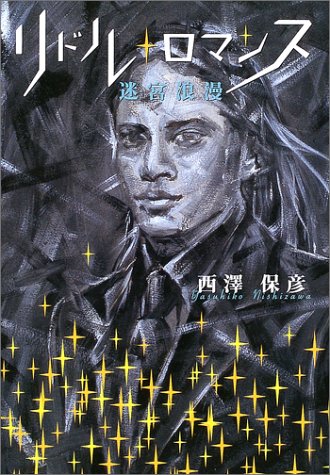 西澤保彦:リドル・ロマンス―迷宮浪漫