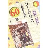 コーカサスを知るための60章 エリア・スタディーズ