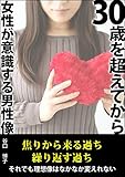 ３０歳を超えてから女性が意識する男性像