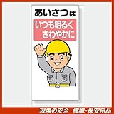 安全標語標識 336-01 あいさつはいつも明るくさわやかに サイズ:600×300×1mm厚 材質:エコユニボード(穴4スミ)