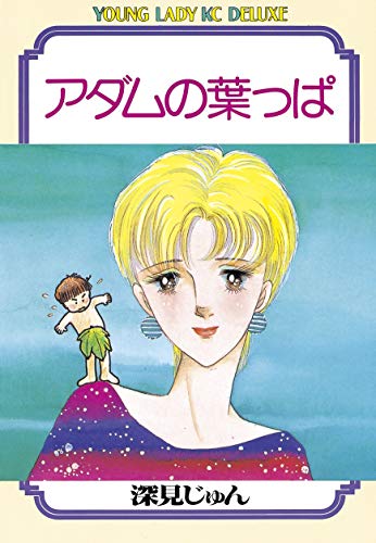 アダムの葉っぱ 漫画 1巻 無料 試し読み 価格比較 マンガリスト
