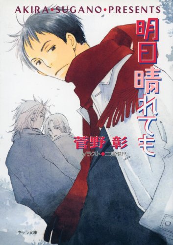 『明日晴れても 毎日晴天!』10巻