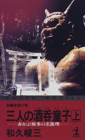 三人の酒呑童子―赤かぶ検事の名推理〈上〉 (カッパ・ノベルス)