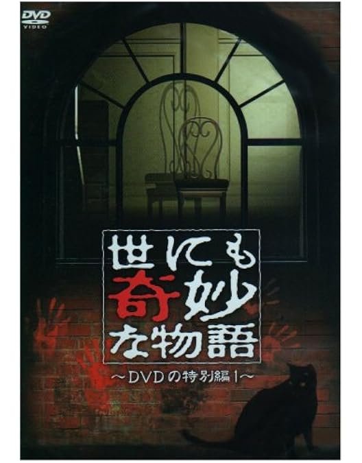 Amazon.co.jp: 世にも奇妙な物語 DVDの特別編3 : 玉置浩二, 菅野美穂