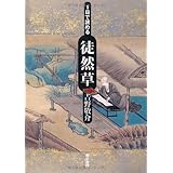 1日で読める徒然草