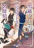 黒猫とショコラトリーの名探偵 (角川文庫)