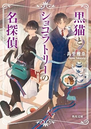 黒猫とショコラトリーの名探偵 (角川文庫)