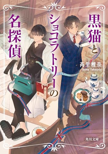 高里椎奈:黒猫とショコラトリーの名探偵 (角川文庫)