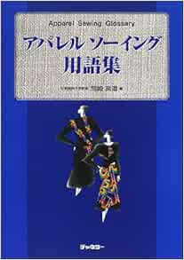 アパレルソーイング用語集 高道 熊崎 本 通販 Amazon