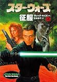スター・ウォーズ 征服〈上巻〉
