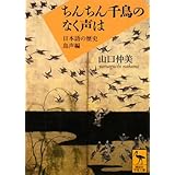 ちんちん千鳥のなく声は (講談社学術文庫)