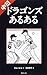 中日ドラゴンズあるある 中日ドラゴンズあるある