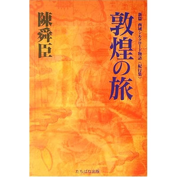 敦煌の旅 (講談社文庫 ち 1-34 中国歴史シリーズ) | 陳 舜臣 |本