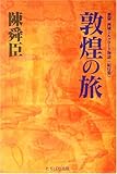 敦煌の旅 (新篇西域シルクロ-ド物語)