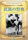 民族の祭典 (トールケース) [DVD]