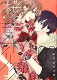 桜色キスホリック(3) (KCデラックス)