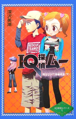 IQ探偵ムー 飛ばない!?移動教室〈下〉 (カラフル文庫―IQ探偵シリーズ)