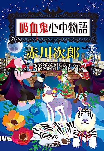 吸血鬼心中物語 (集英社文庫)