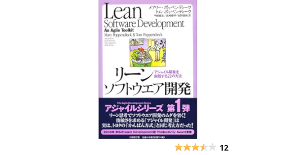 リーンソフトウエア開発 アジャイル開発を実践する22の方法 メアリー ポッペンディーク トム ポッペンディーク 平鍋 健児 高嶋 優子 佐野 建樹 本 通販 Amazon