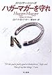 ハガーマガーを守れ (ハヤカワ・ミステリ文庫)
