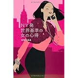NY発　世界基準の女の心得