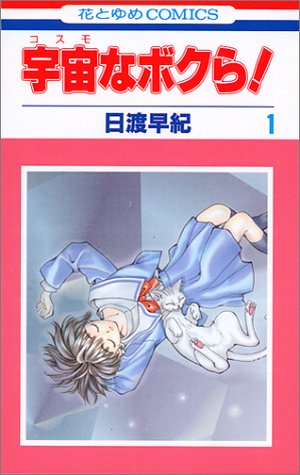 『宇宙(コスモ)なボクら!』