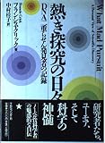 熱き探究の日々―DNA二重らせん発見者の記録